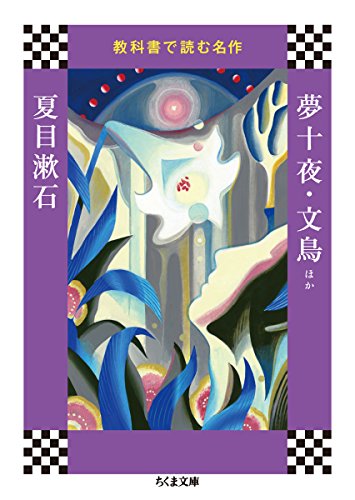 教科書で読む名作 夢十夜・文鳥ほか (ちくま文庫)