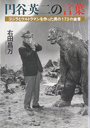 円谷英二の言葉―ゴジラとウルトラマンを作った男の173の金言 (文春文庫)