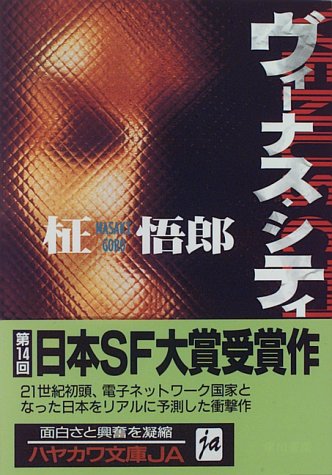 ヴィーナス・シティ (ハヤカワ文庫JA)