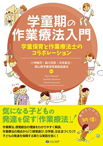 学童期の作業療法入門 学童保育と作業療法士のコラボレーション