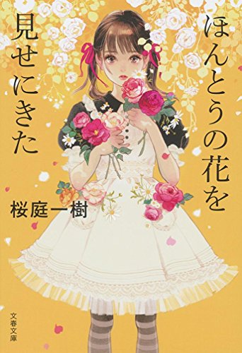 ほんとうの花を見せにきた (文春文庫)