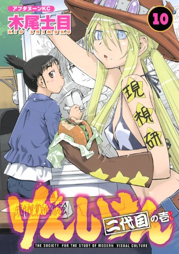 げんしけん 二代目の壱(10) (アフタヌーンKC)