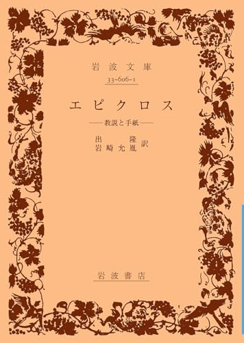 エピクロス: 教説と手紙 (岩波文庫 青 606-1)