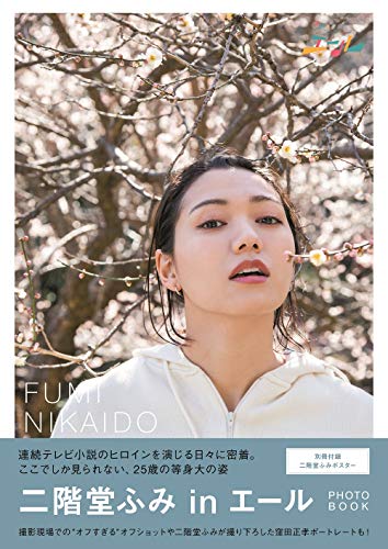 【Amazon.co.jp 限定】「二階堂ふみinエール」PHOTO BOOK Amazon限定版