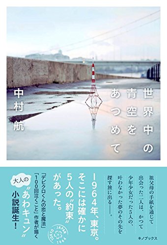 世界中の青空をあつめて