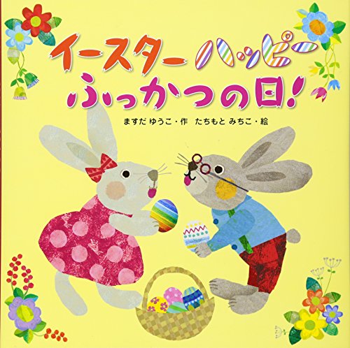 イースターハッピーふっかつの日!