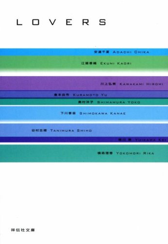 LOVERS―恋愛アンソロジー (祥伝社文庫)