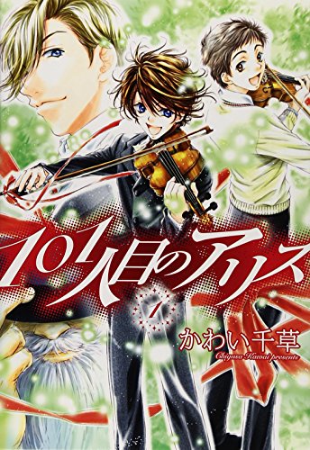 101人目のアリス (1) (ウィングス・コミックス)