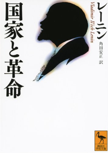 国家と革命 (講談社学術文庫)
