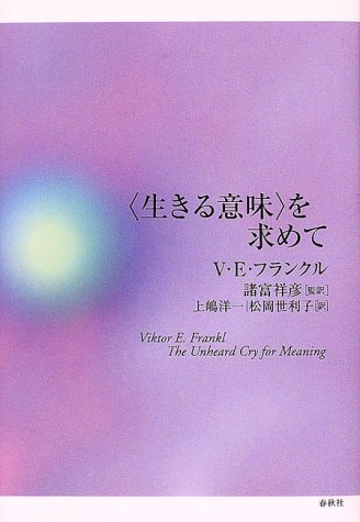 「生きる意味」を求めて (フランクル・コレクション)