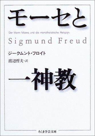 モーセと一神教 (ちくま学芸文庫)
