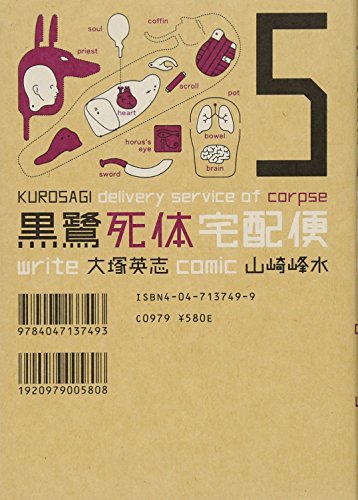 黒鷺死体宅配便 (5) (カドカワコミックスAエース)