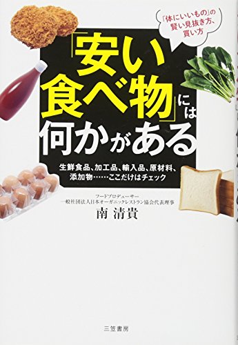 「安い食べ物」には何かがある: 生鮮食品、加工品、輸入品、原材料、添加物……ここだけはチェック (単行本)