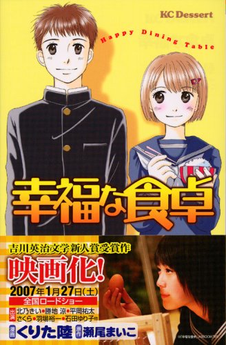 幸福な食卓 (デザートコミックス)