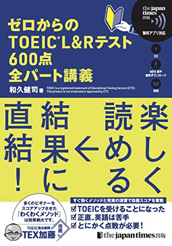 (CD1枚+無料音声DLつき)ゼロからのTOEIC L&Rテスト600点 全パート講義