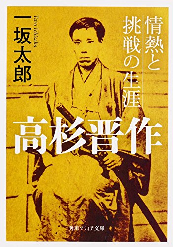 高杉晋作 情熱と挑戦の生涯 (角川ソフィア文庫)