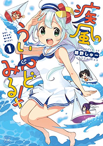 疾風ういんどみる!  (1) (まんがタイムKRコミックス)