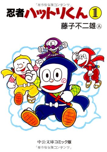 忍者ハットリくん (1) (中公文庫―コミック版)