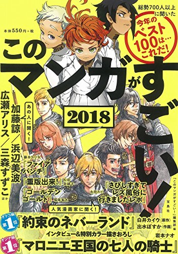 このマンガがすごい! 2018