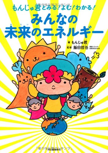 もんじゅ君とみる! よむ! わかる!  みんなの未来のエネルギー