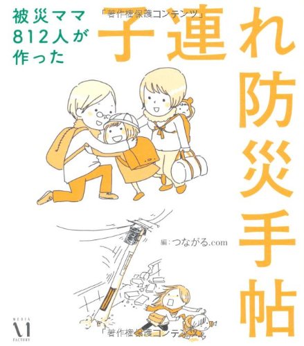 被災ママ812人が作った子連れ防災手帖