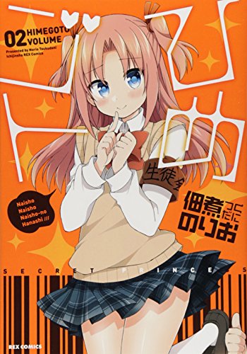 ひめゴト(2) (IDコミックス わぁい!コミックス)