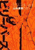 ビリーバーズ 1 (ビッグコミックススペシャル)