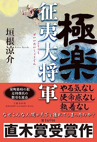 極楽征夷大将軍