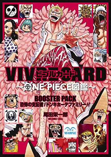VIVRE CARD~ONE PIECE図鑑~ BOOSTER PACK 恐怖の支配者! ドンキホーテファミリー!! (コミックス)