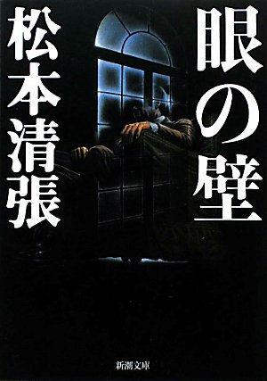 眼の壁 (新潮文庫)