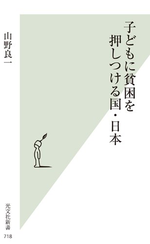 子どもに貧困を押しつける国・日本 (光文社新書)