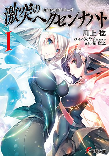 OBSTACLEシリーズ 激突のヘクセンナハト (1) (電撃文庫)