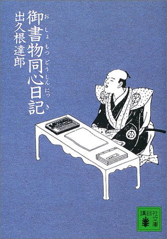 御書物同心日記 (講談社文庫)