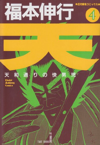 天―天和通りの快男児 (4) (近代麻雀コミックス)