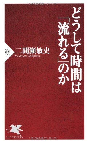 どうして時間は「流れる」のか (PHP新書)