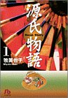 源氏物語 (1) (小学館文庫)