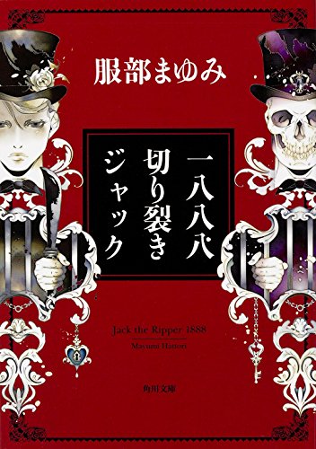 一八八八 切り裂きジャック (角川文庫)