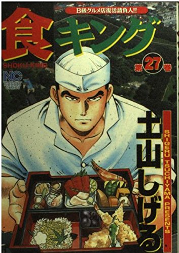 食キング 第27巻―B級グルメ店復活請負人!! (ニチブンコミックス)