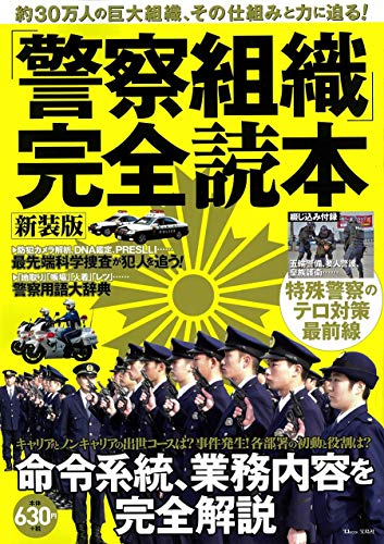 「警察組織」完全読本　新装版 (TJMOOK)