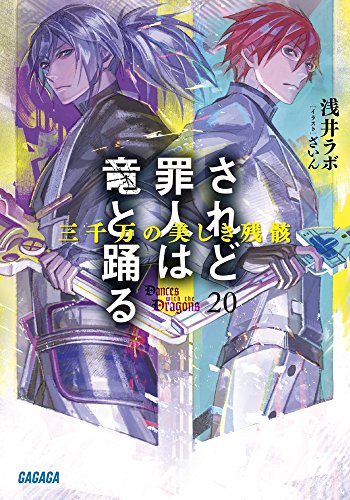 されど罪人は竜と踊る: 三千万の美しき残骸 (20) (ガガガ文庫)
