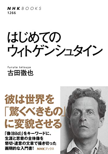 はじめてのウィトゲンシュタイン (NHK BOOKS)