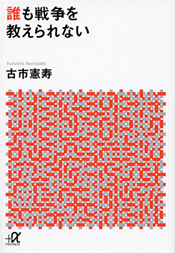 誰も戦争を教えられない (講談社+α文庫)