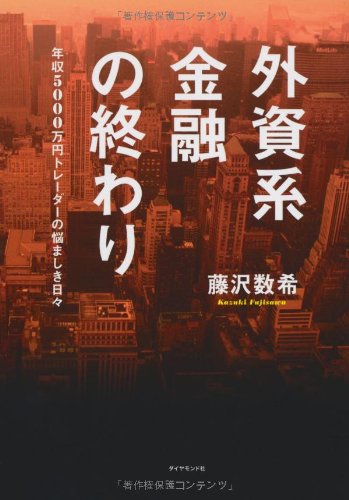 外資系金融の終わり―年収5000万円トレーダーの悩ましき日々