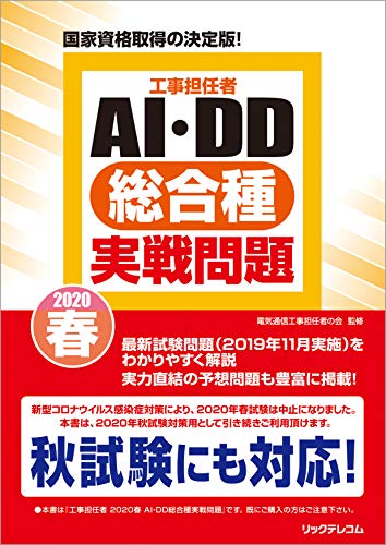 工事担任者2020春AI・DD総合種実戦問題