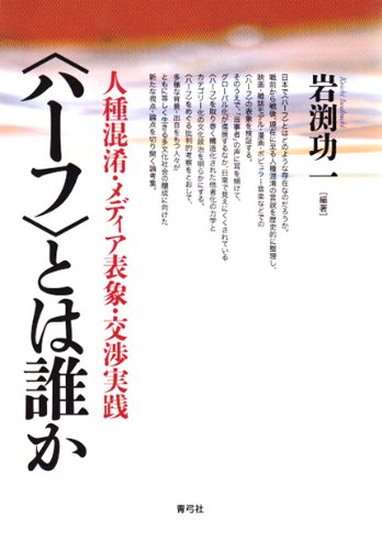 〈ハーフ〉とは誰か: 人種混淆・メディア表象・交渉実践