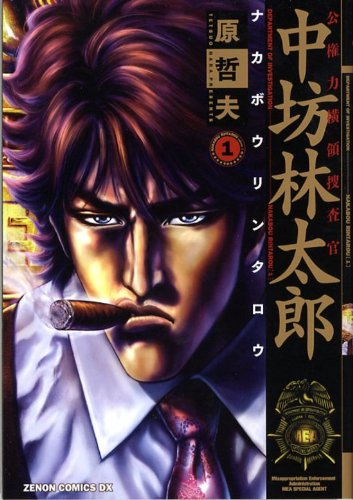 公権力横領捜査官中坊林太郎 1（ゼノンコミックスDX）