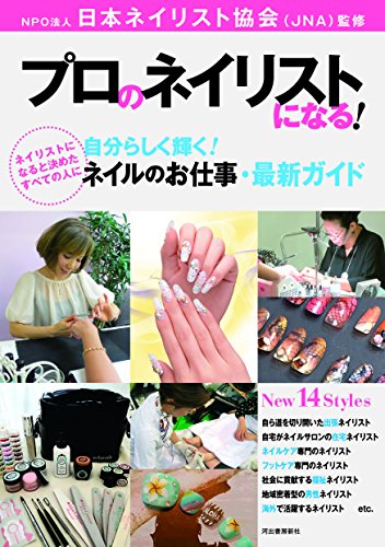 プロのネイリストになる!: 自分らしく輝く!ネイルのお仕事・最新ガイド