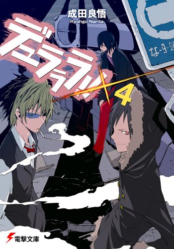 デュラララ!!×4 (電撃文庫)