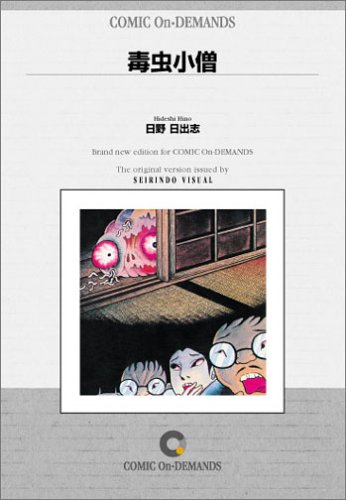 毒虫小僧 オンデマンド版 [コミック]