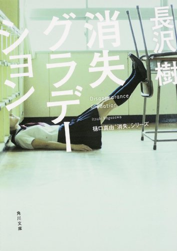 消失グラデーション (角川文庫)